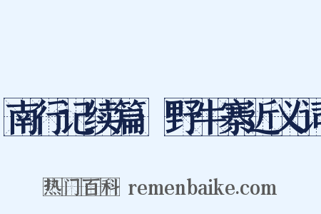 南行记续篇·野牛寨近义词是什么意思的图片